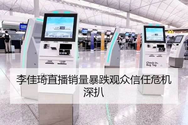 李佳琦直播销量暴跌观众信任危机深扒